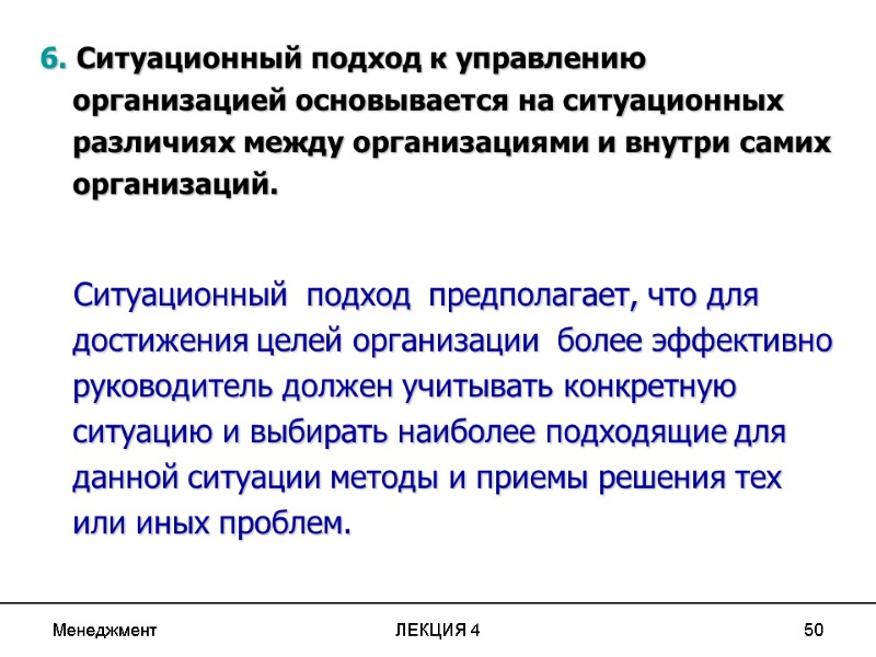 Менеджмент ЛЕКЦИЯ 4 50 6. Ситуационный подход к управлению организацией основывается на ситуационных различиях Менеджмент ЛЕКЦИЯ 4 50 6. Ситуационный подход к управлению организацией основывается на ситуационных различиях